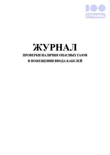 Журнал проверки наличия опасных газов в помещении ввода кабелей