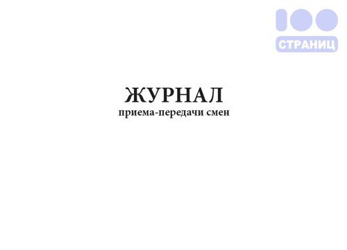 Журнал приема передачи смен