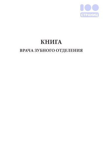 Книга врача зубного отделения