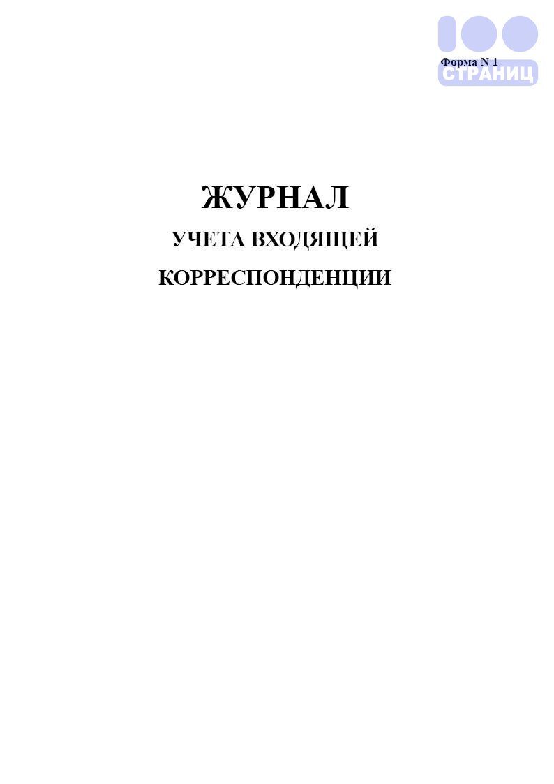 Журналы по кадровой работе и делопроизводству Купить интернет-магазине 100  Страниц.