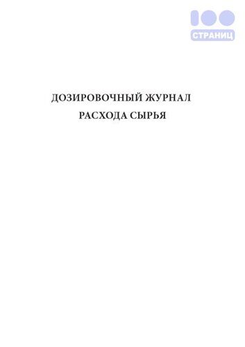 Дозировочный журнал расхода сырья