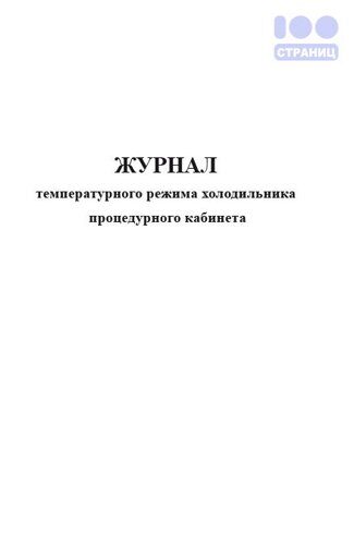 Журнал процедурного кабинета для процедур образец