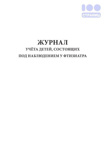 Журнал учёта детей, состоящих под наблюдением у фтизиатра