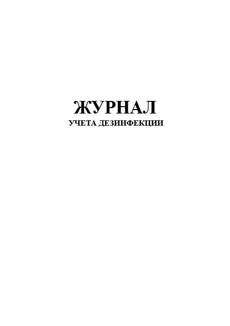 Журнал боя посуды образец