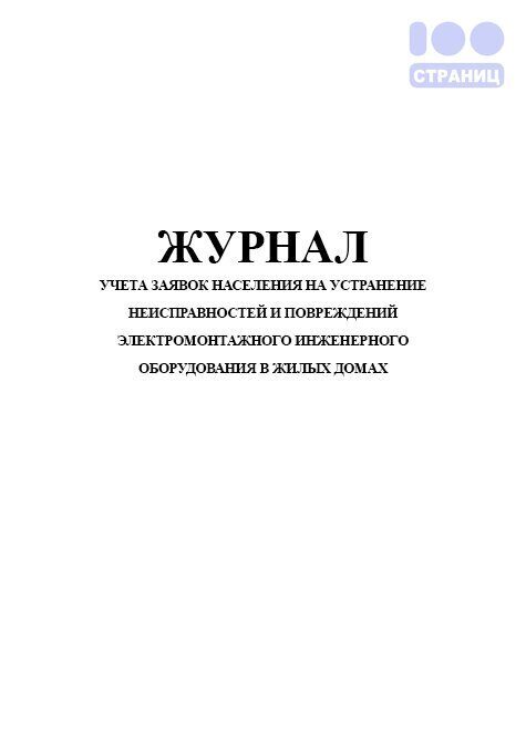 Журнал заявок от жителей в управляющую компанию образец