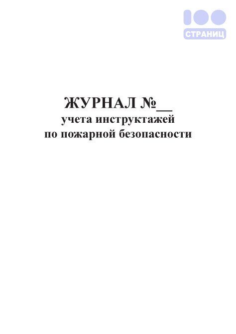 Учету безопасности. Журнал учета пожарной безопасности. Журнал инструктажа по пожарной безопасности. Журнал учета инструктажей по пожарной безопасности. Лист инструктажа по пожарной безопасности.