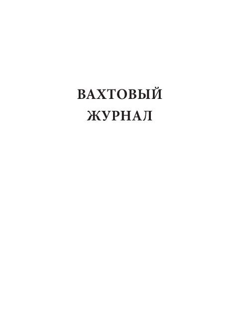 Вахтовый журнал