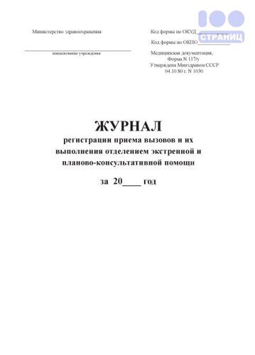 Журнал регистрации приема вызовов и их выполнения отделением экстренной и планово-консультативной помощи, форма  117/у