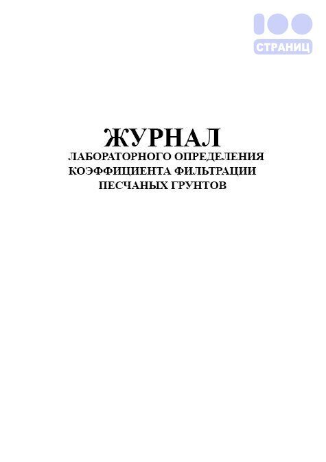 Образец заполнения журнал работ по гидроизоляции антикоррозийной защите окраске стальных конструкций