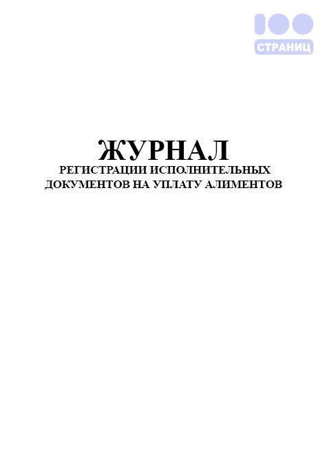 Журнал регистрации исполнительных документов на уплату алиментов