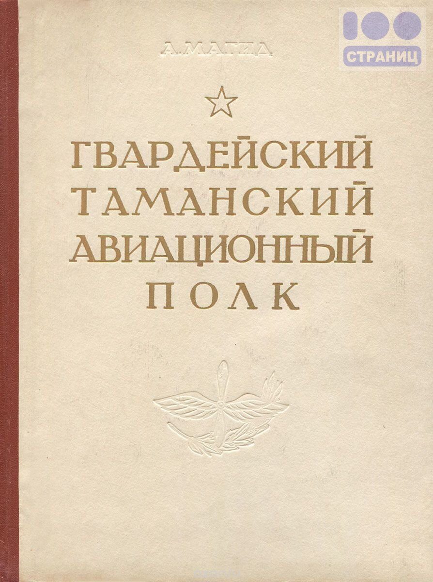 Таманский гвардейский авиационный полк