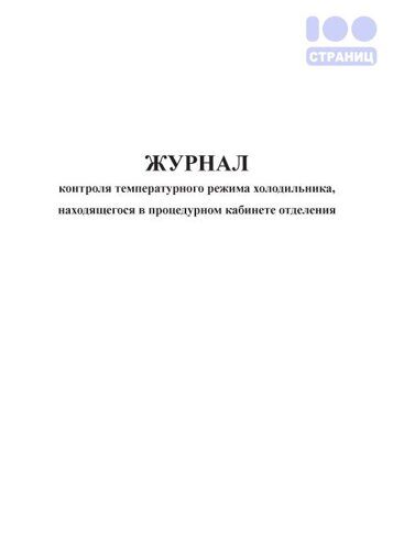 Журнал контроля температурного режима холодильника, находящегося в процедурном кабинете отделения