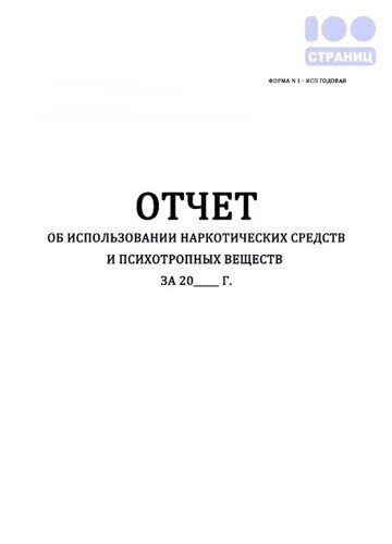 Отчет об использовании наркотических средств и психотропных веществ за год (форма 1-ИСП годовая)