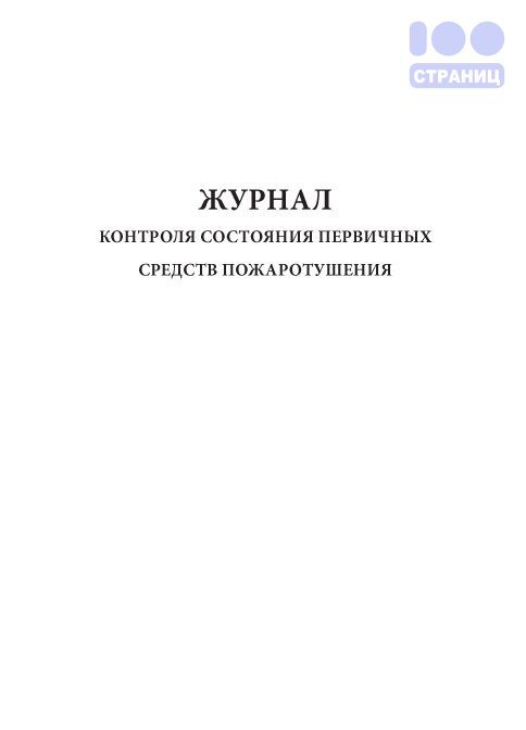 Журнал контроля состояния первичных средств пожаротушения