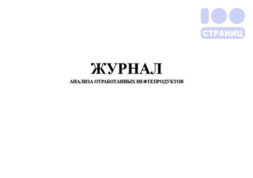 Журнал анализа отработанных нефтепродуктов