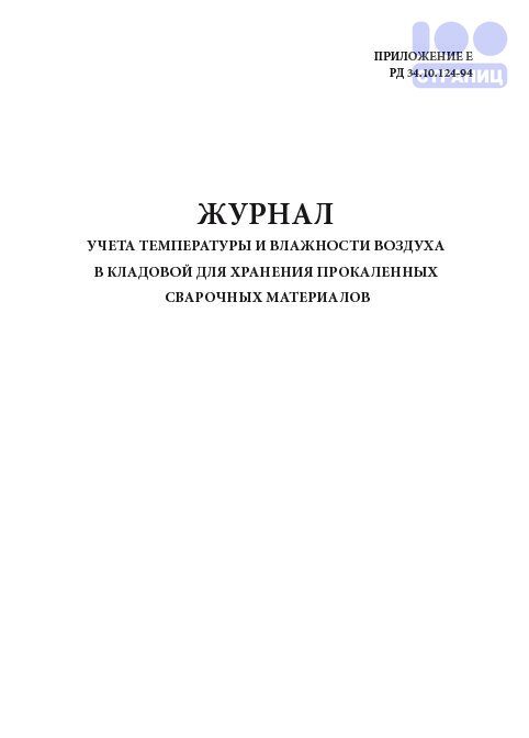 Журнал учета температуры и влажности воздуха в кладовой для хранения прокаленных сварочных материалов