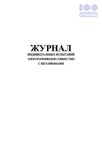 Журнал индивидуальных испытаний электроприводов совместно с механизмами
