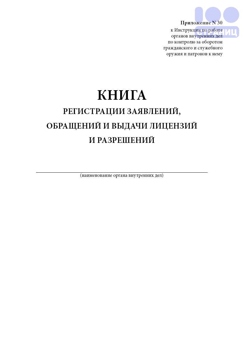 Контрольный журнал приема под охрану и сдачи из-под охраны хранилища  ценностей (Приложение 4 к Положению Банка России от 24 апреля 2008 года  388-П) Купить в интернет-магазине 100 Страниц