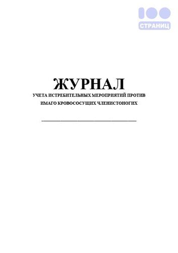 Журнал учета истребительных мероприятий против имаго кровососущих членистоногих, форма 370/у