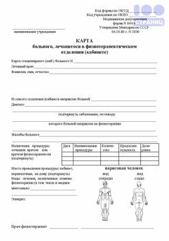 Карта больного, лечащегося в физиотерапевтическом отделении (кабинете ...