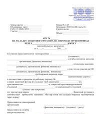 Акт на укладку защитного футляра на переходе трубопровода через автомобильную (железную) дорогу, форма 2.25