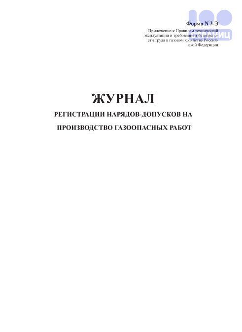 Журнал наряд допусков. Журнал выдачи наряд допусков приложение 3. Журнал допуска к работе в цех. ПБ 12-529-03 наряд допуск. Светильники напряжением 12 в газоопасные работы.