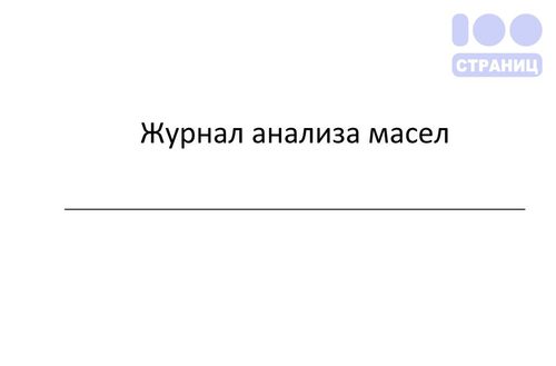 Журнал анализа масел