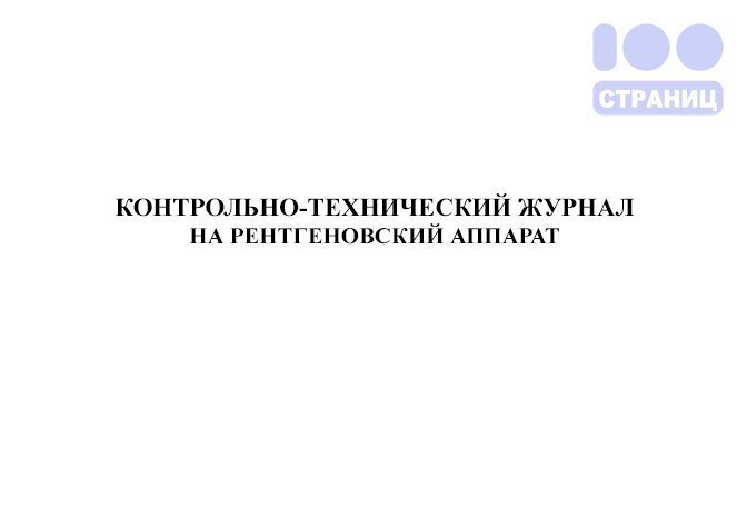 Контрольно технический журнал на рентгеновский аппарат образец