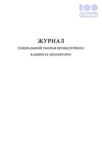 Журнал генеральной уборки процедурного кабинета (изолятора)