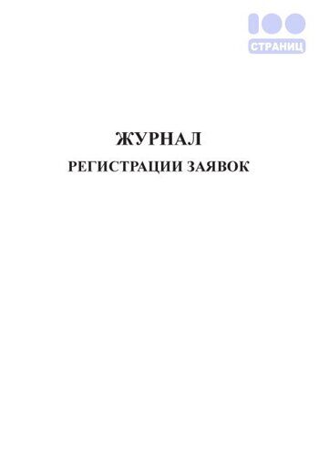 Журнал регистрации заявок