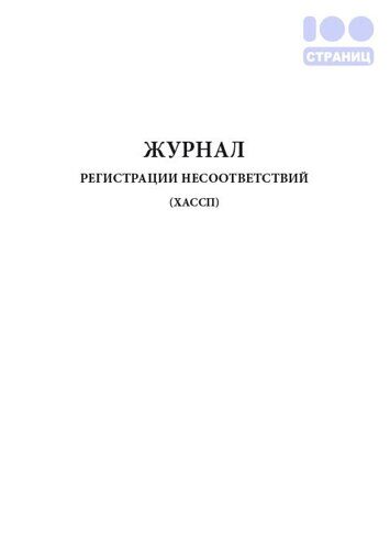 Журнал регистрации несоответствий (ХАССП)