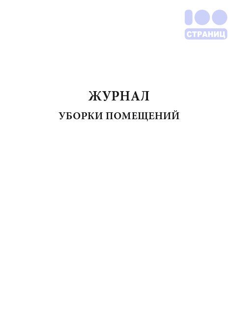 Журнал уборки помещений, вариант 2