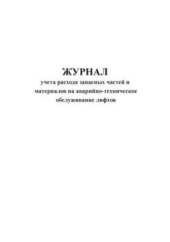 Журнал учета расхода запасных частей и материалов на аварийно ...