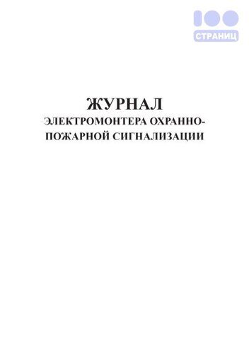 Журнал электромонтера охранно-пожарной сигнализации