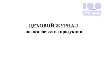 Цеховой журнал оценки качества продукции, форма К-7 Купить в интернет ...