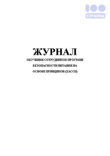 Журнал обучения сотрудников образец