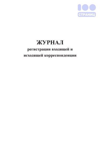 Журнал регистрации входящей и исходящей корреспонденции