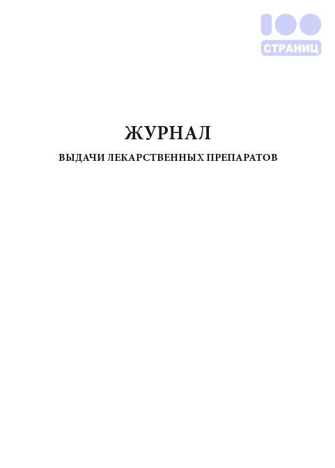 Журнал выдачи лекарственных препаратов