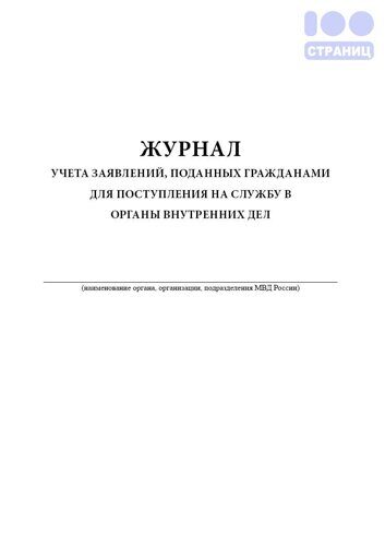 Журнал учета заявлений, поданных гражданами для поступления на службу в органы внутренних дел
