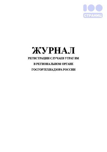 Журнал регистрации случаев утрат ВМ в региональном органе Госгортехнадзора России