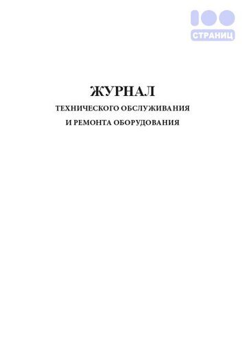 Журнал технического обслуживания и ремонта оборудования, Приложение 5