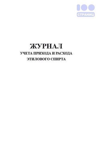 Журнал учета прихода и расхода этилового спирта