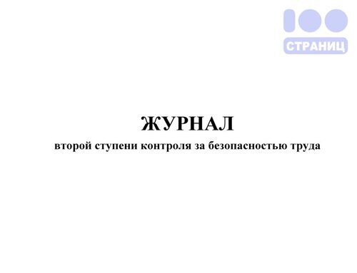 Журнал второй ступени контроля за безопасностью труда