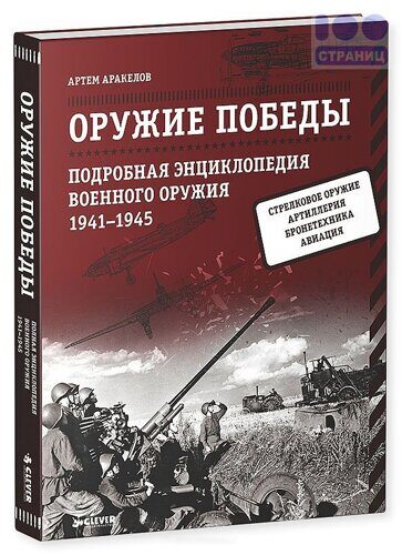 Оружие Победы. Подробная энциклопедия военного оружия. 1941-1945