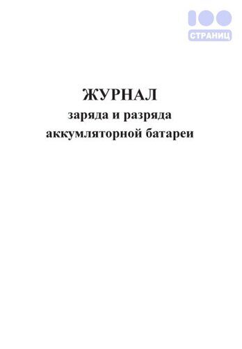 Журнал заряда и разряда аккумляторной батареи