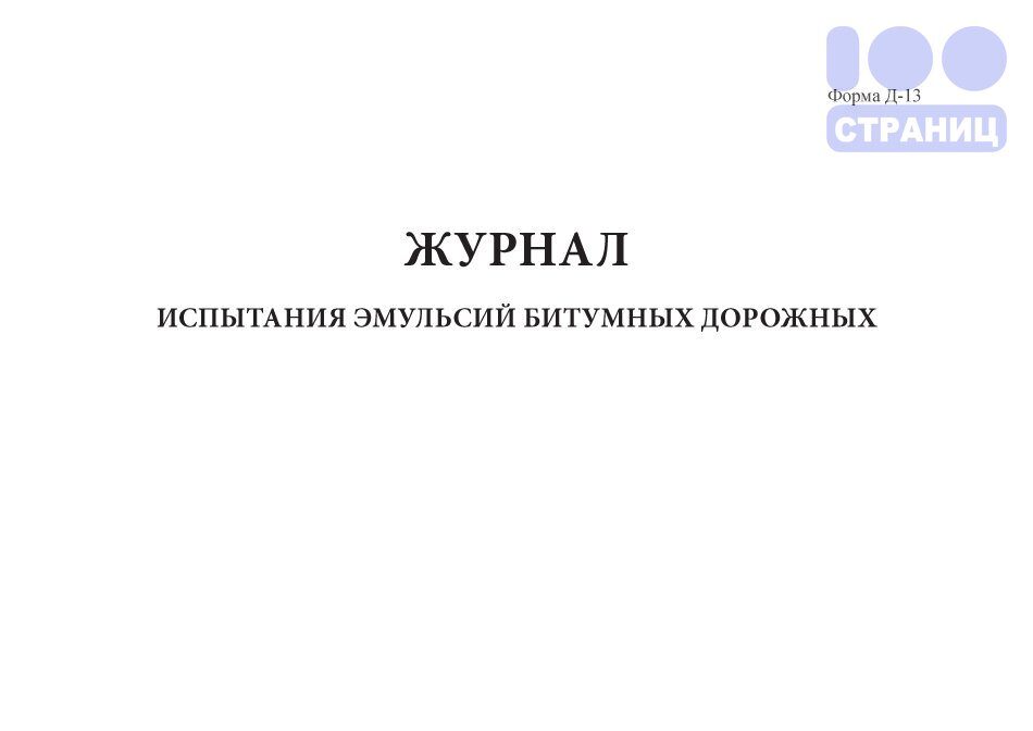 Акт контрольного розлива битумной эмульсии образец