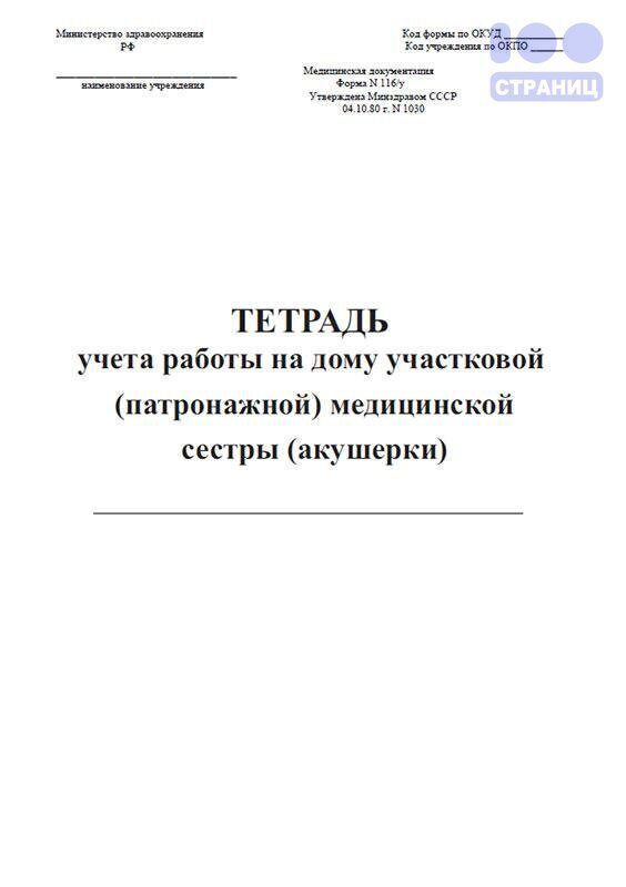 Дневник участкового. Тетрадь учета. Тетрадь учета работы на дому участковой медсестры форма 116/у. Дневник участковой медсестры терапевтического участка. Тетради учета работы на дому ф-116.