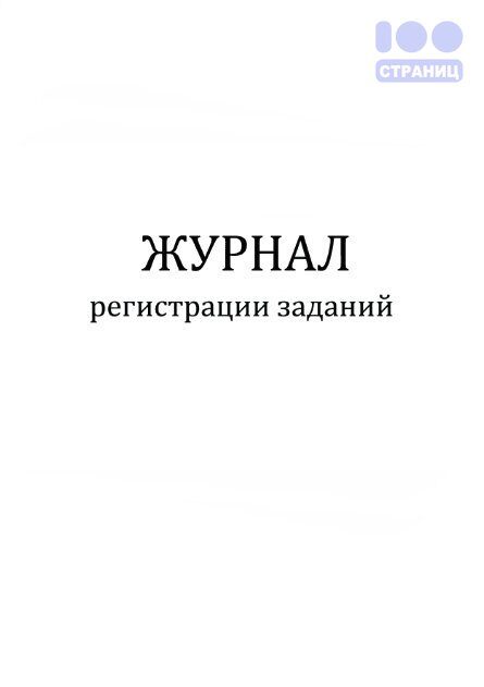 Журнал регистрации заданий