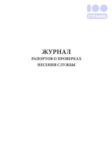 Журнал проверок несения службы охранниками образец