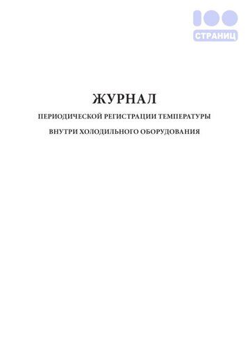 Журнал регистрации температуры внутри холодильного оборудования